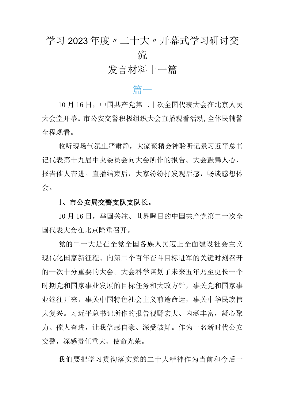 学习2023年度二十大开幕式学习研讨交流发言材料十一篇.docx_第1页