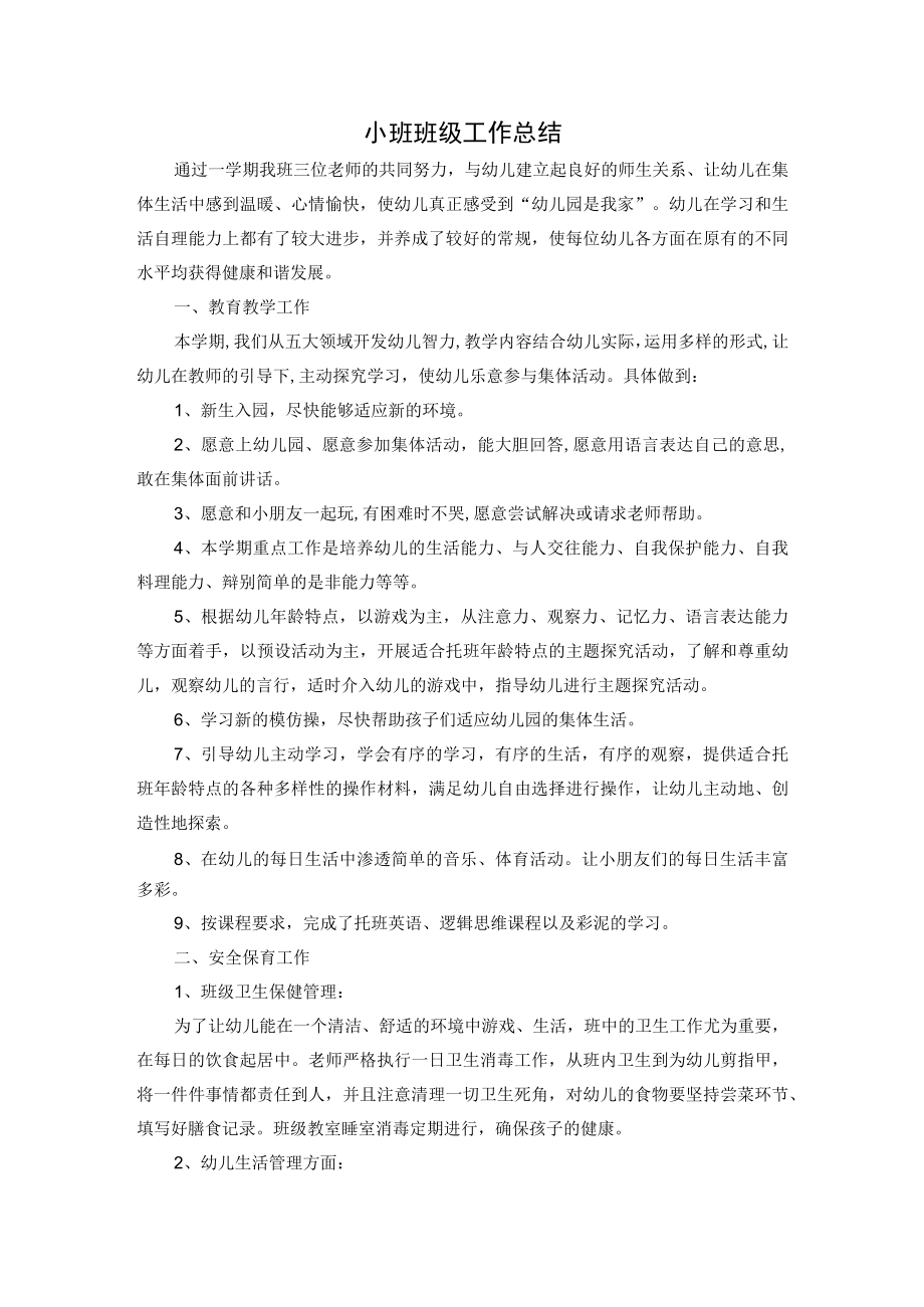 小班班级工作总结.docx_第1页