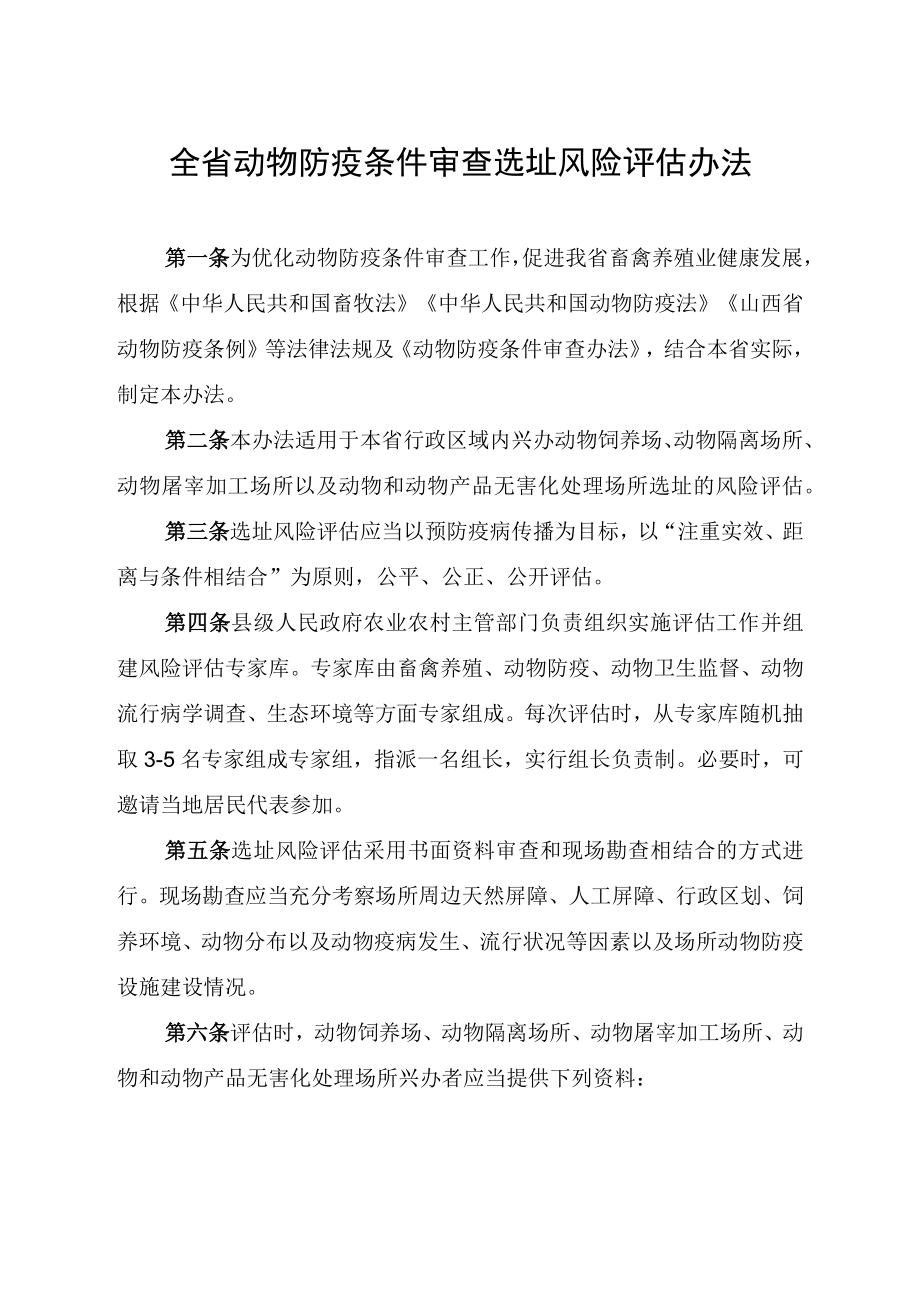 山西省动物防疫条件审查选址风险评估办法.docx_第1页