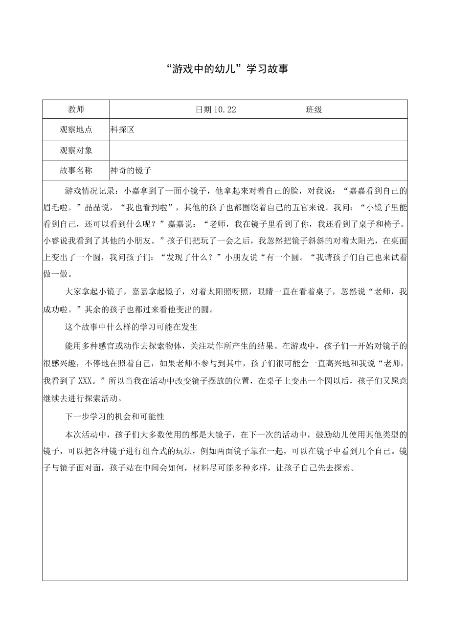 小班科探区学习故事神奇的镜子.docx_第1页