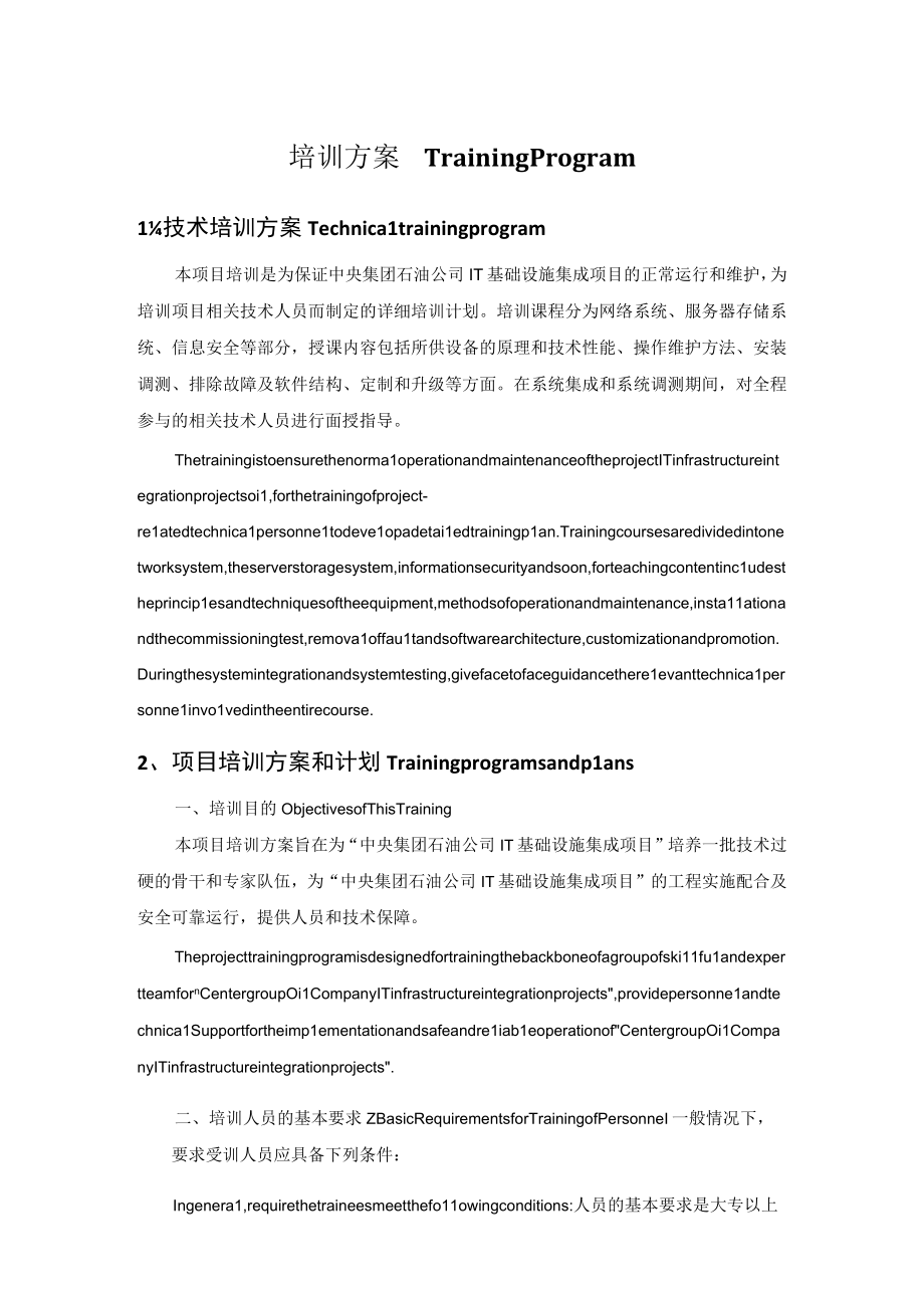 外企it系统集成项目客户培训方案(中英翻译).docx_第1页