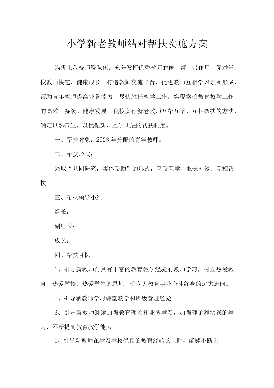 小学新老教师结对帮扶实施方案.docx_第1页