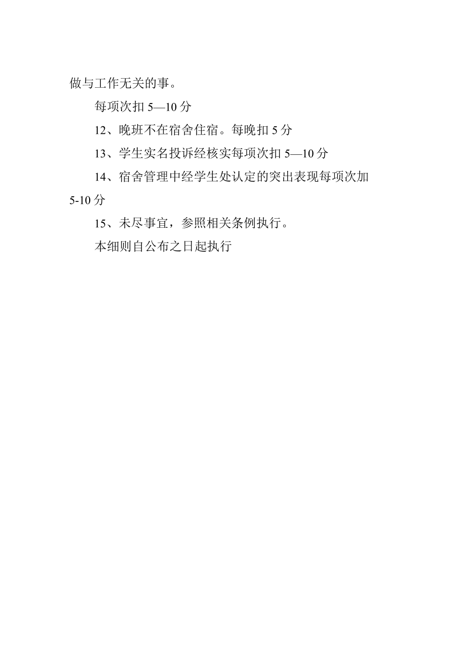 宿管员月度工作考核加扣分细则.docx_第2页