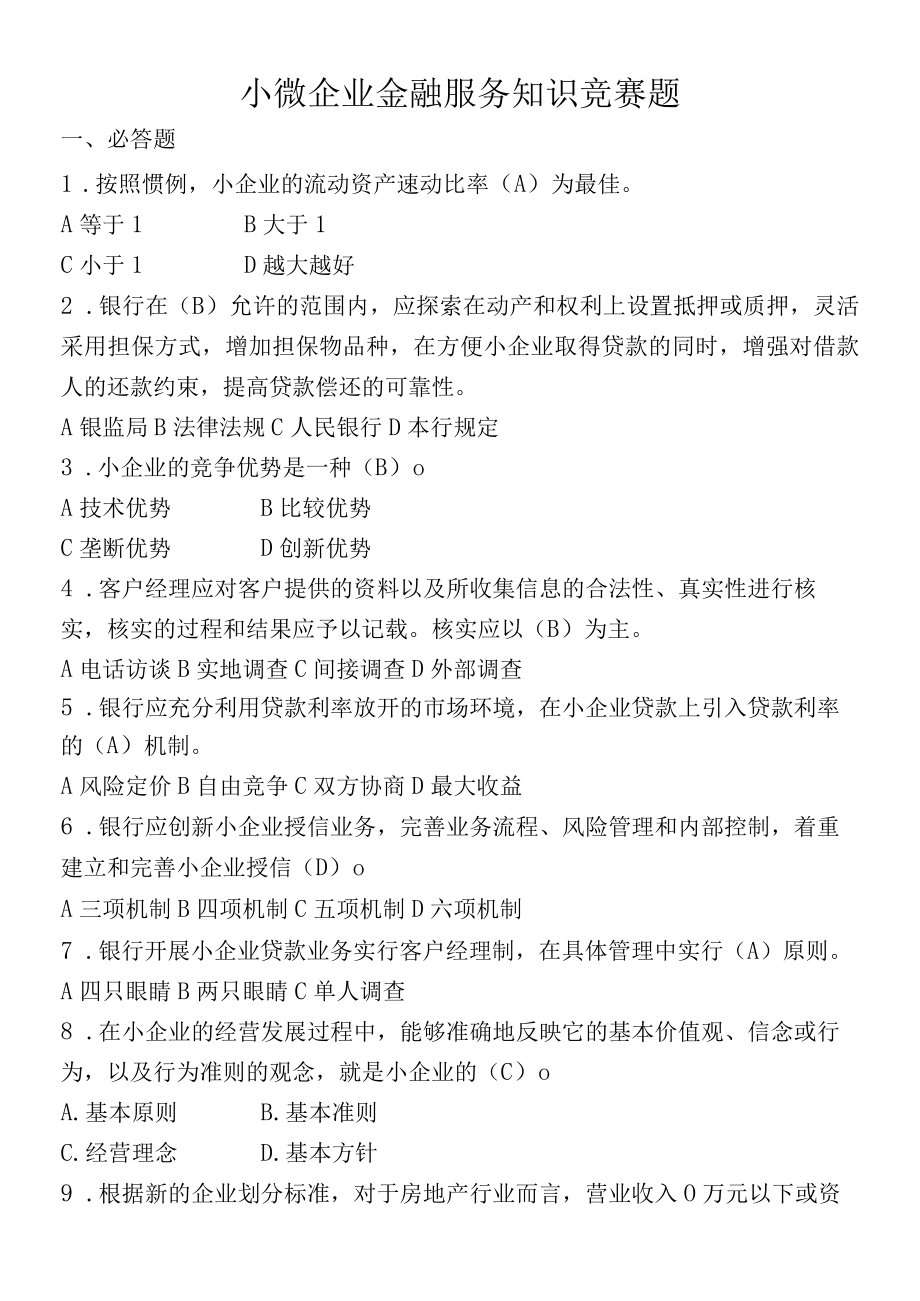 小微企业金融服务知识竞赛题(1).docx_第1页