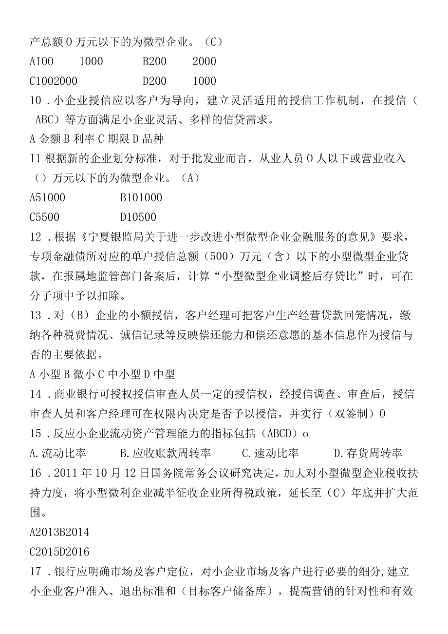 小微企业金融服务知识竞赛题(1).docx_第2页