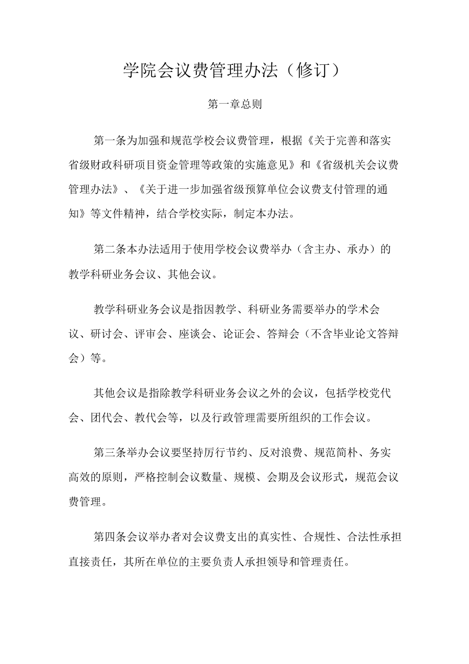 学院会议费管理办法修订.docx_第1页