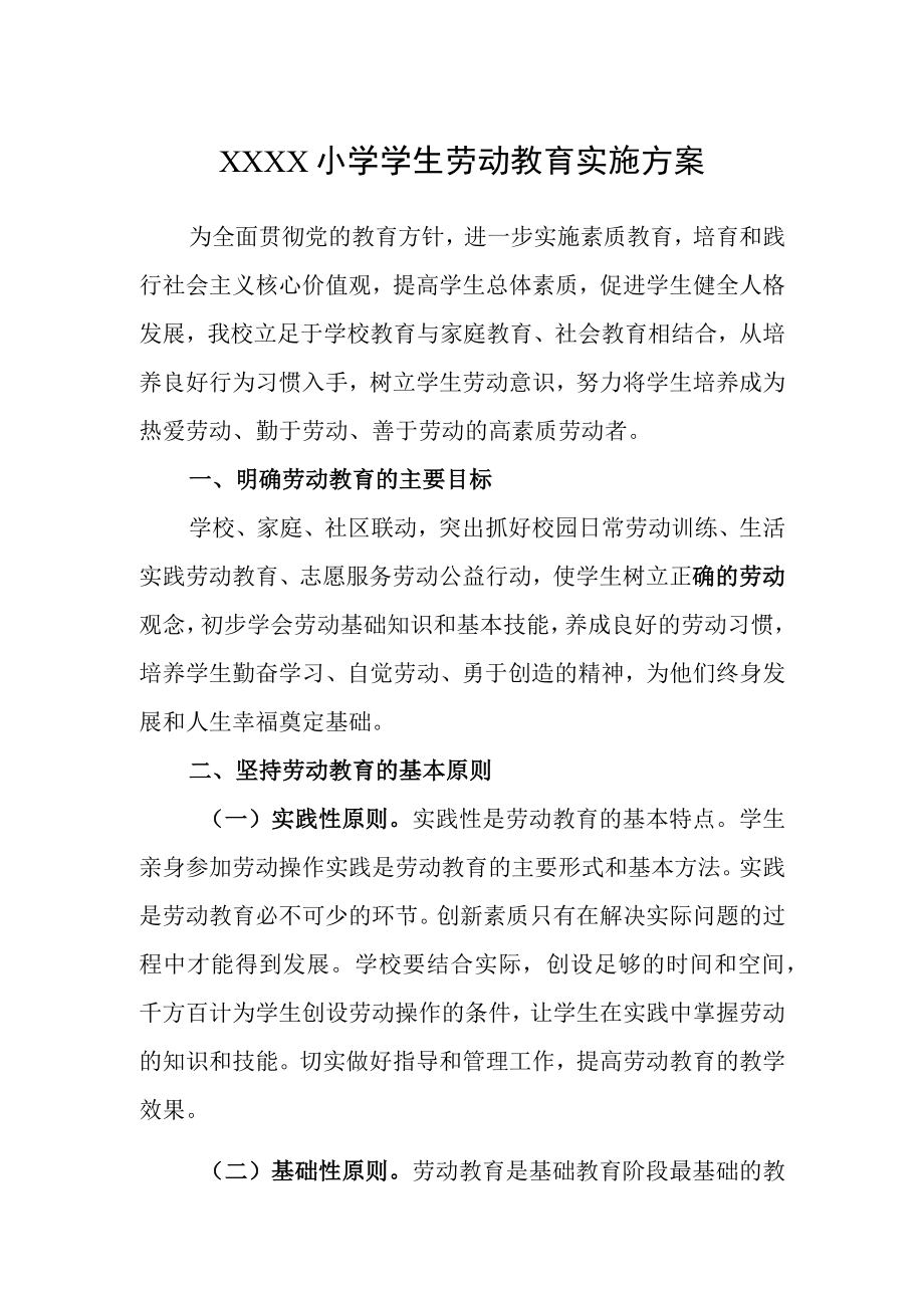 小学学生劳动教育实施方案.docx_第1页