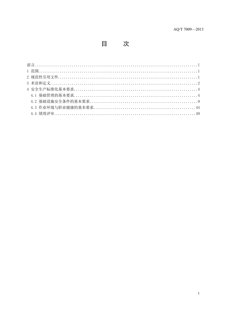 机械制造企业安全生产标准化规范 AQT 7009—2013.doc_第2页