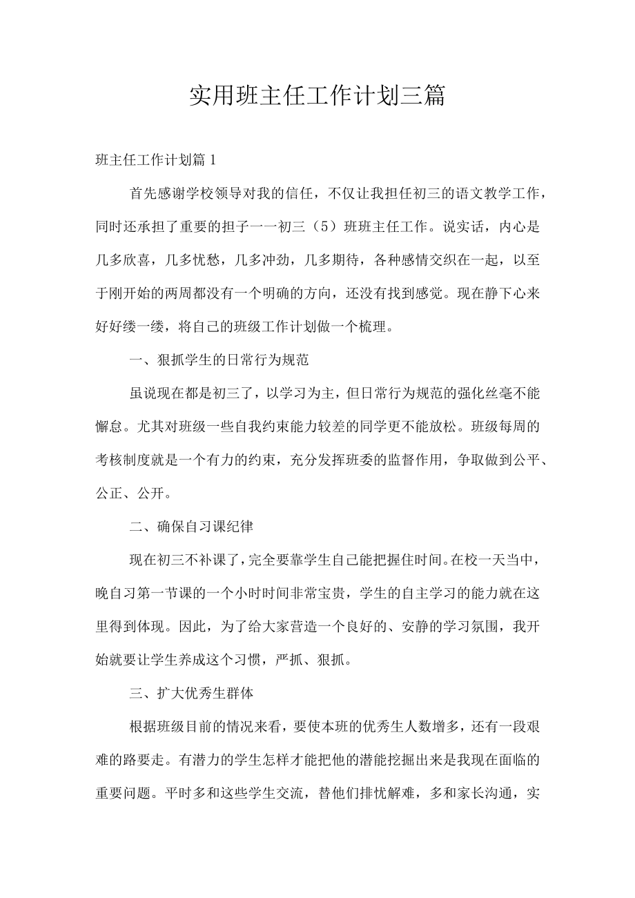 实用班主任工作计划三篇.docx_第1页