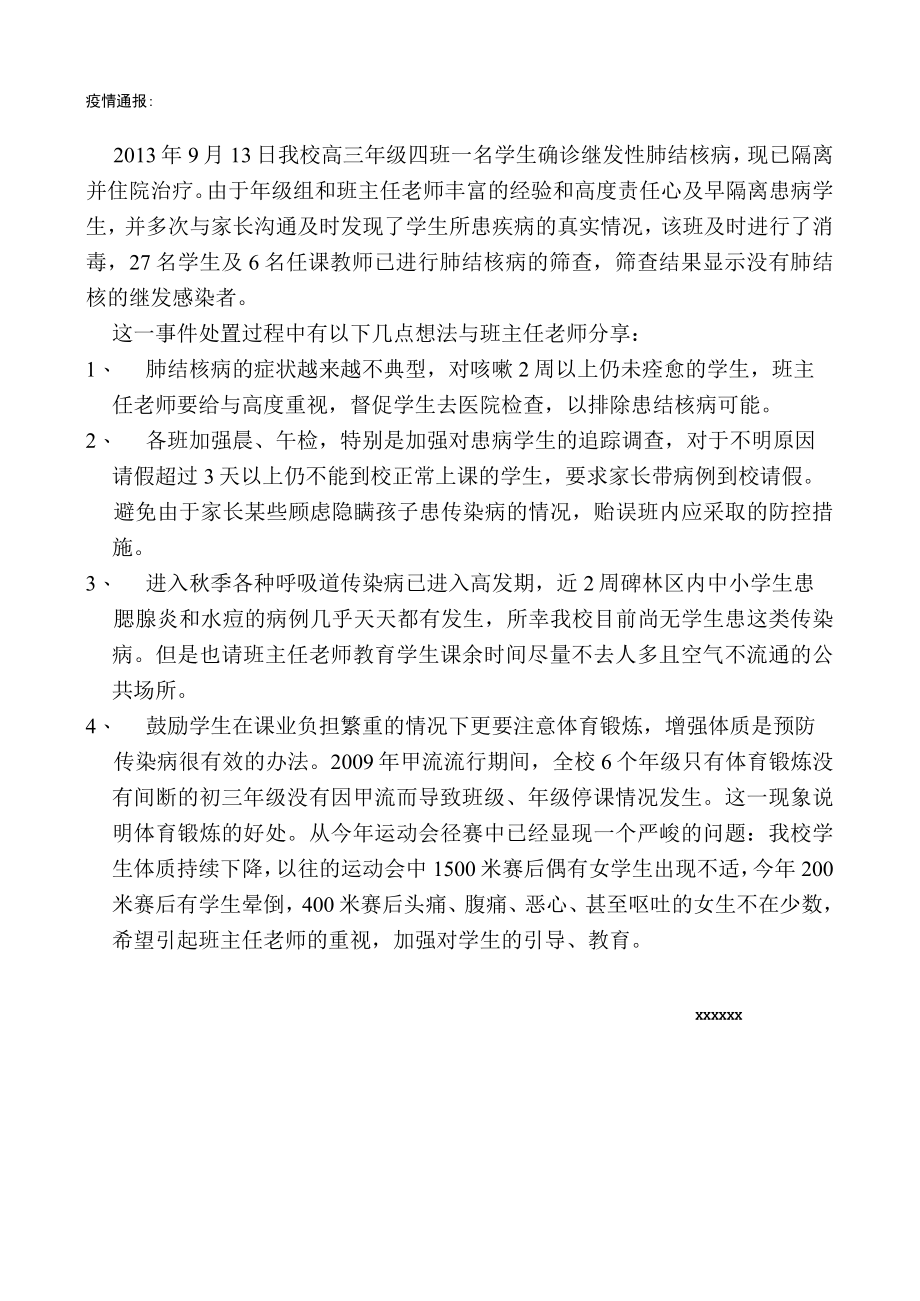 学校疫情通报.docx_第1页