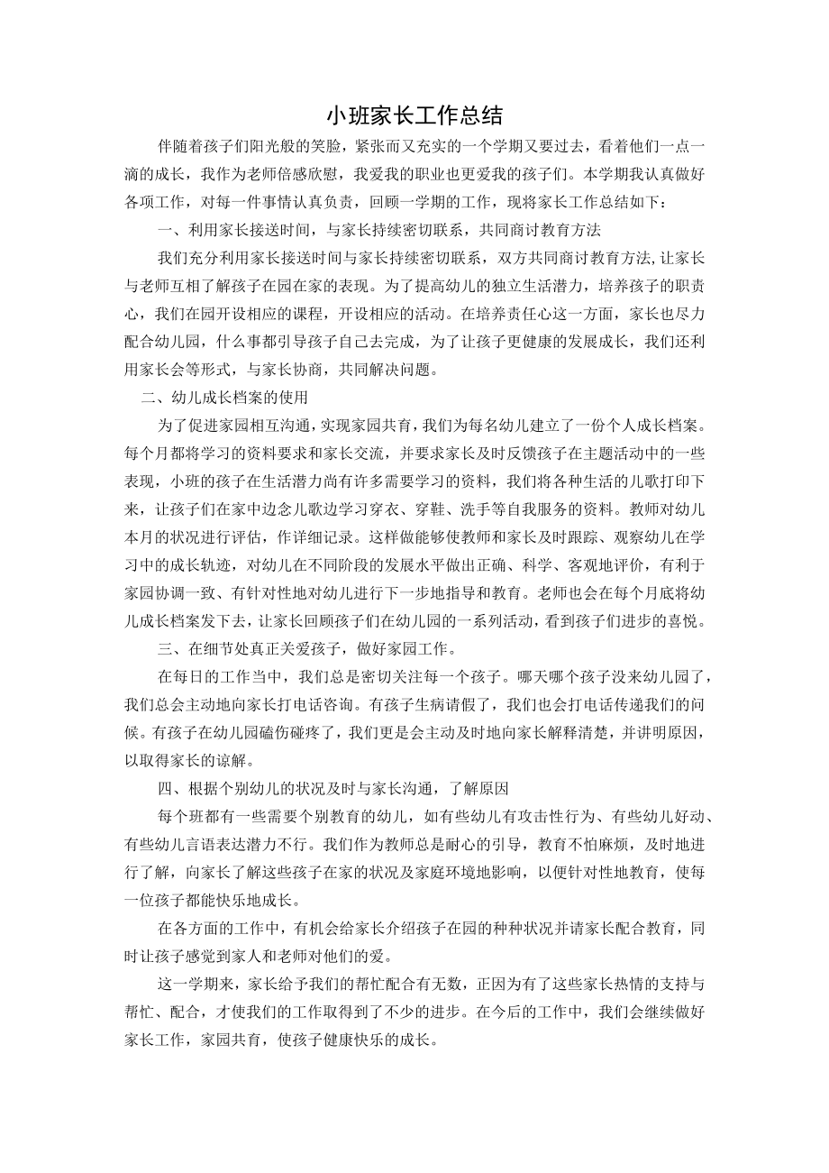 小班家长工作总结2.docx_第1页