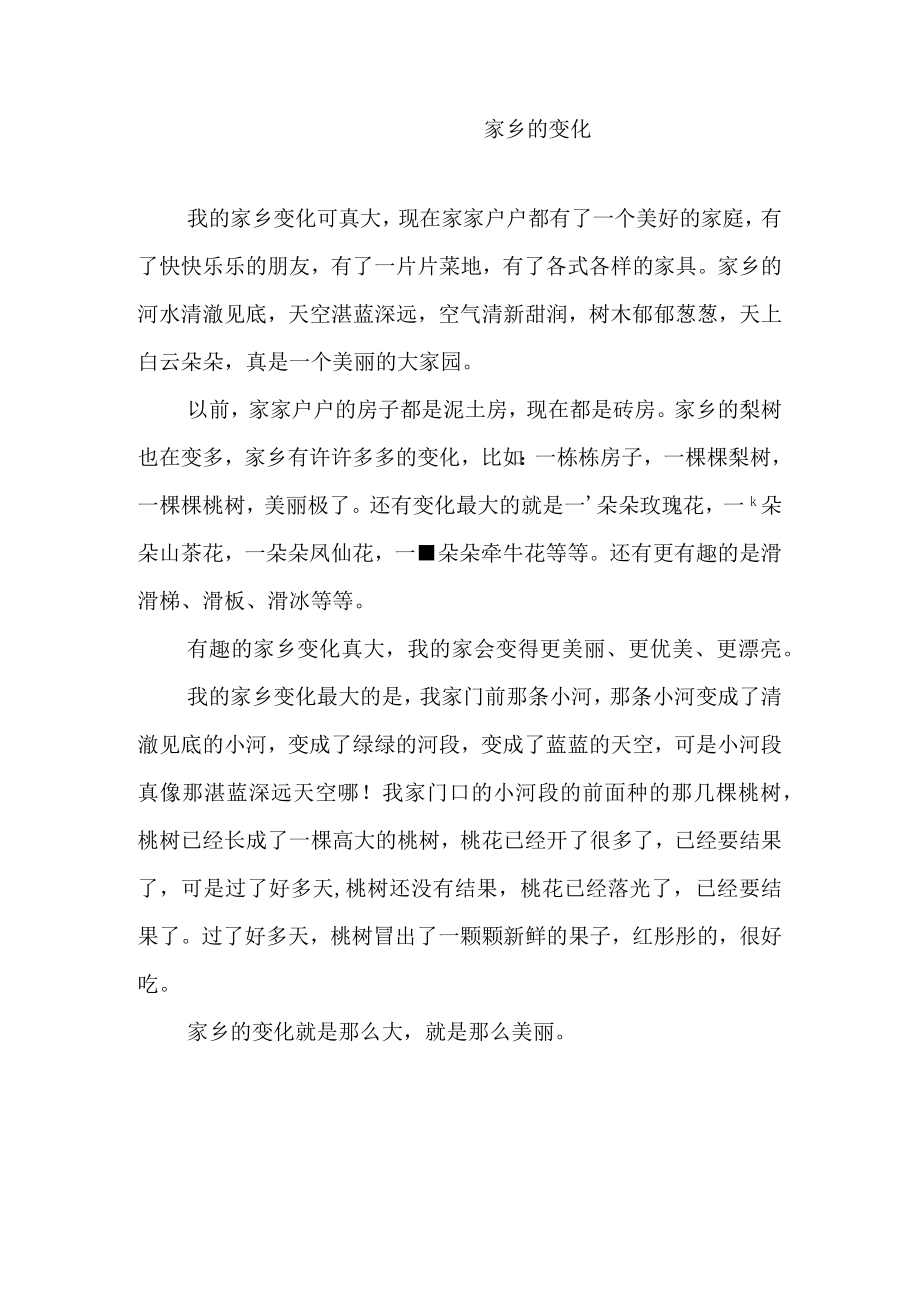 家乡的变化一.docx_第1页