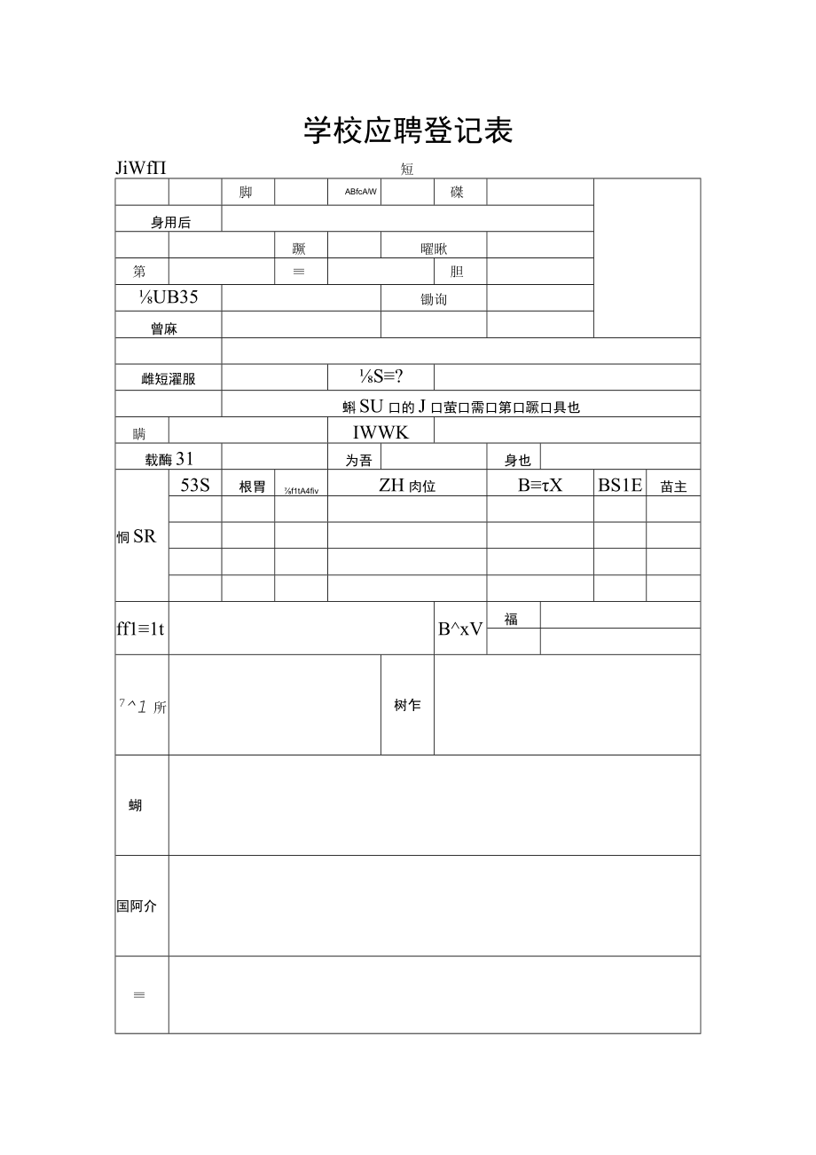 学校应聘登记表.docx_第1页