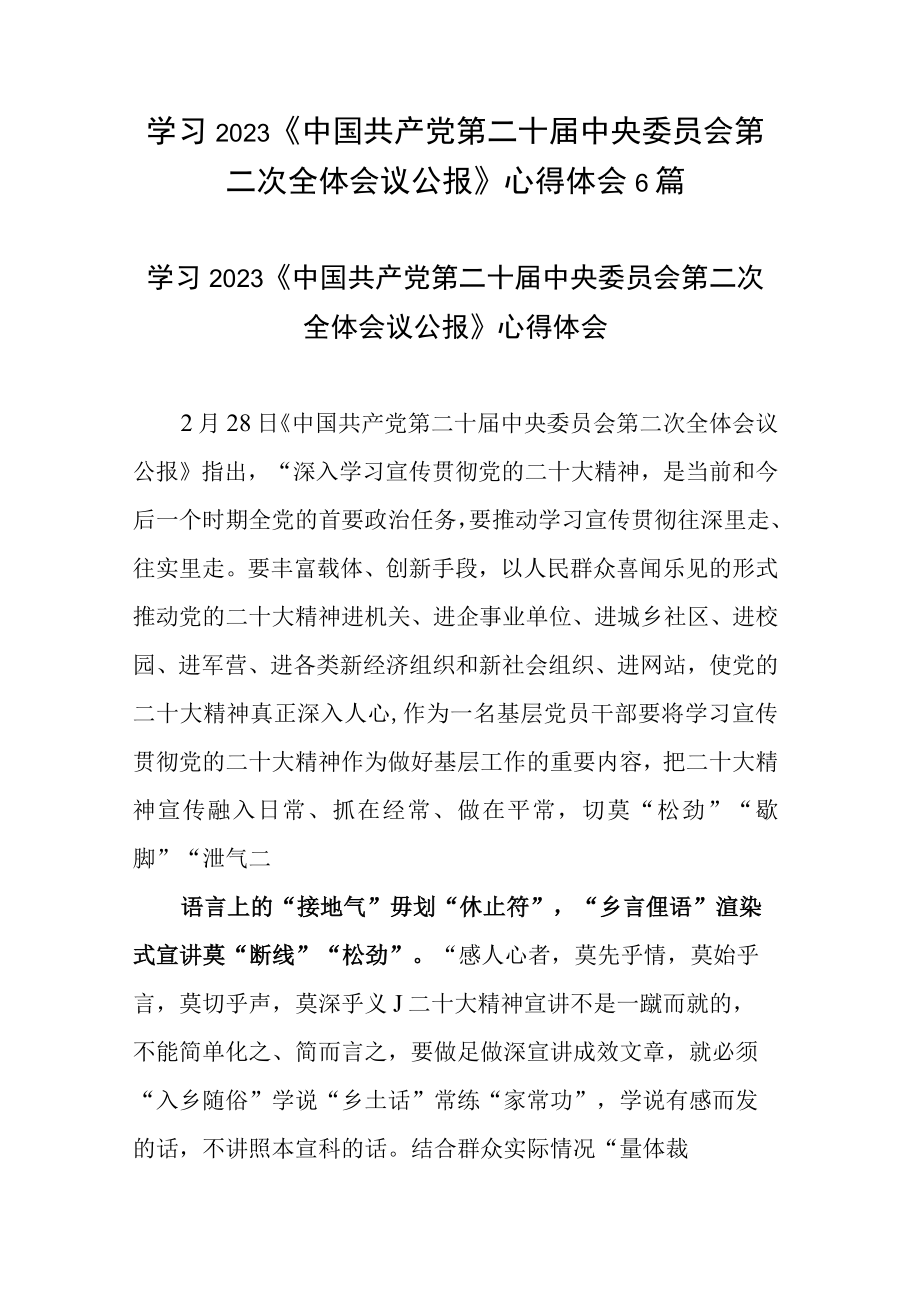 学习2023中国共产党第二十届中央委员会第二次全体会议公报心得体会6篇.docx_第1页