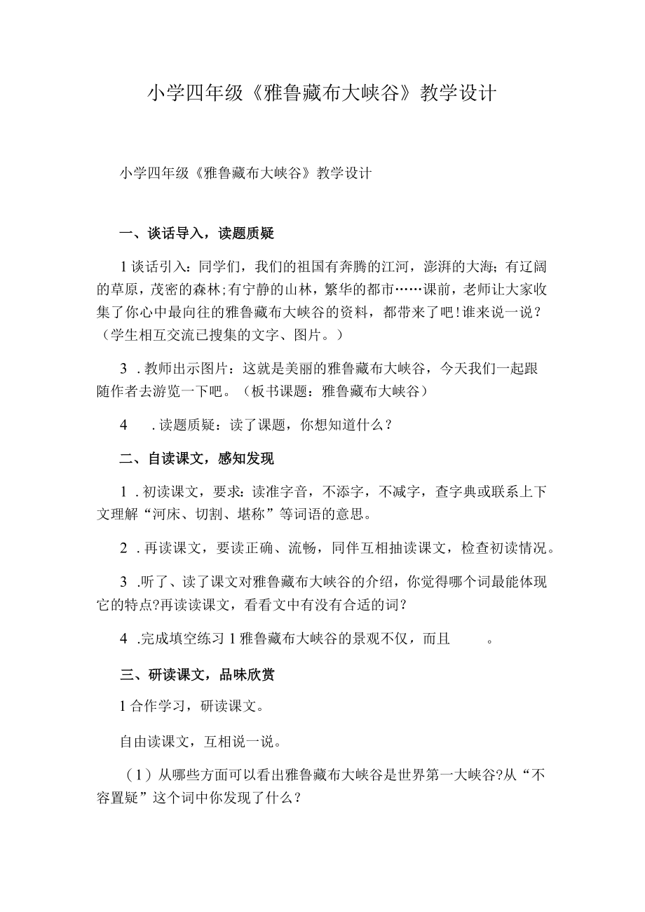 小学四年级雅鲁藏布大峡谷教学设计.docx_第1页