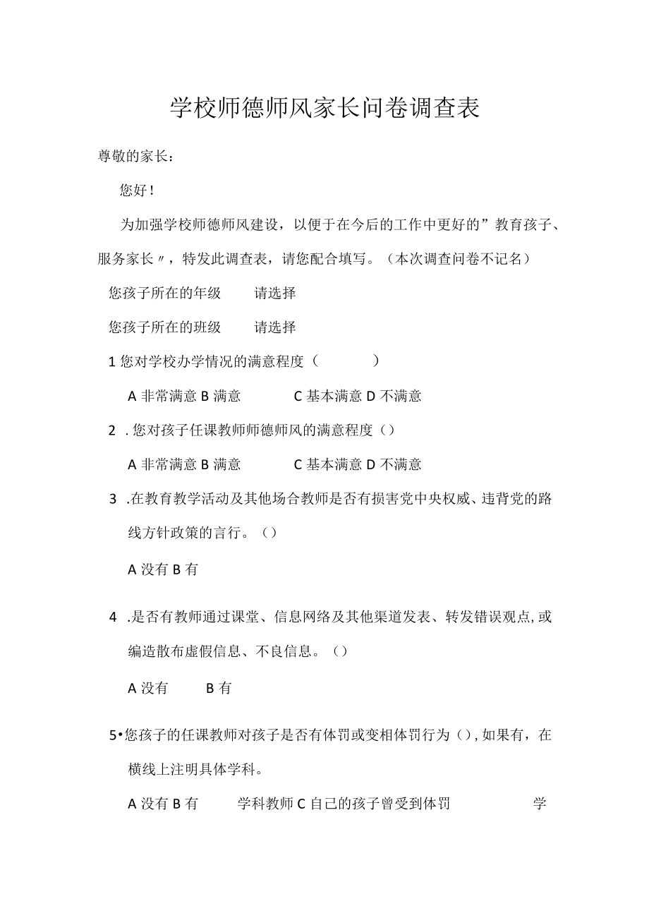 学校师德师风家长问卷调查表.docx_第1页