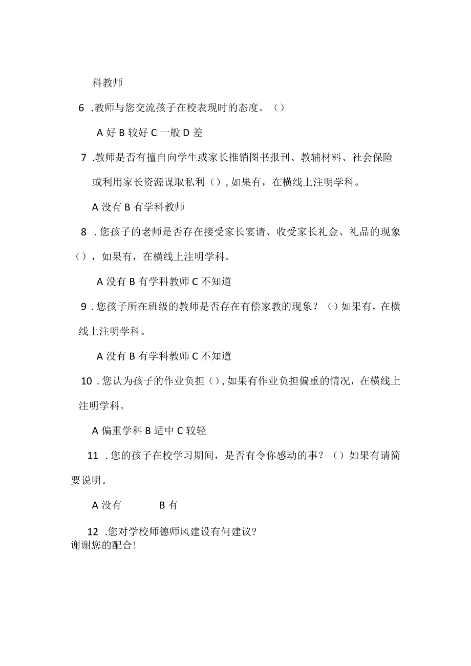 学校师德师风家长问卷调查表.docx_第2页