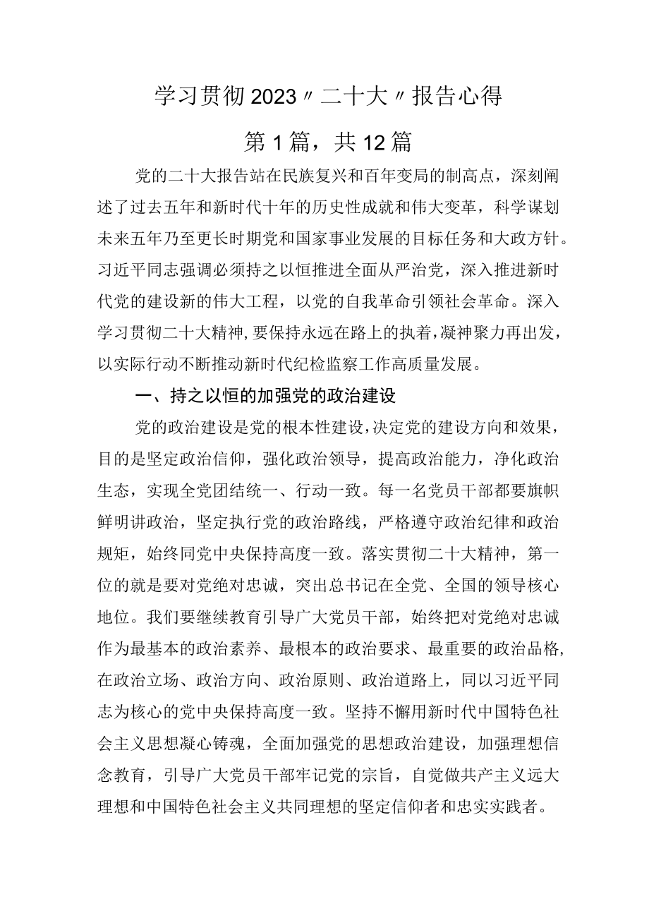 学习贯彻2023二十大报告心得.docx_第1页