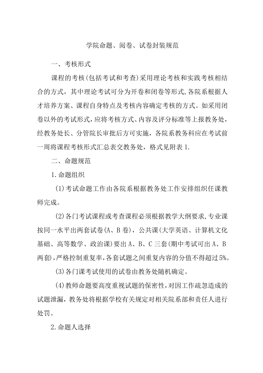 学院命题阅卷试卷封装规范.docx_第1页