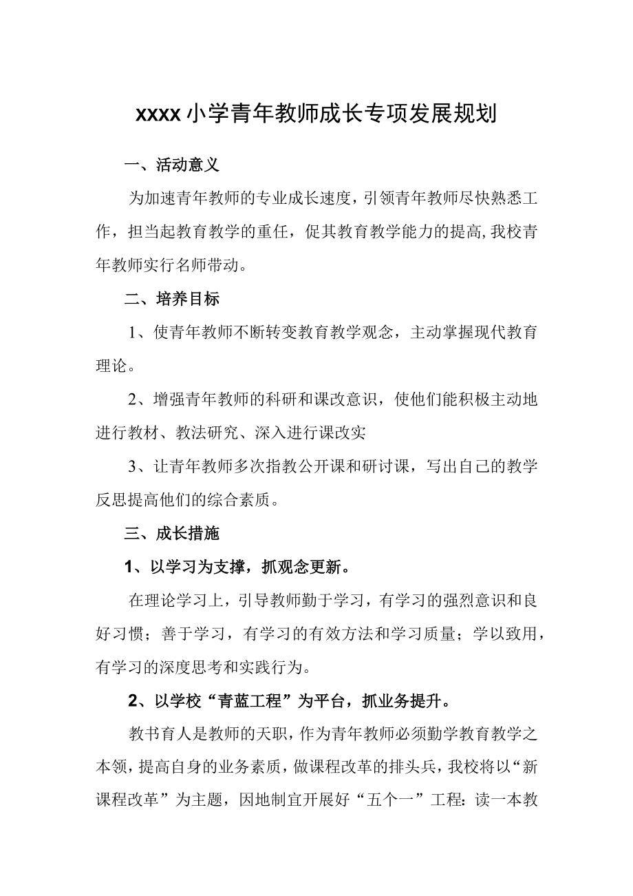 小学青年教师成长专项发展规划.docx_第1页