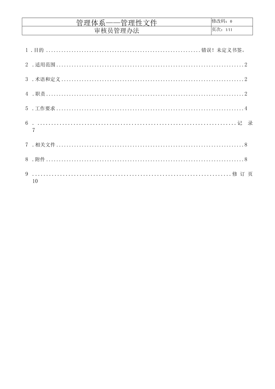 审核员管理办法.docx_第2页