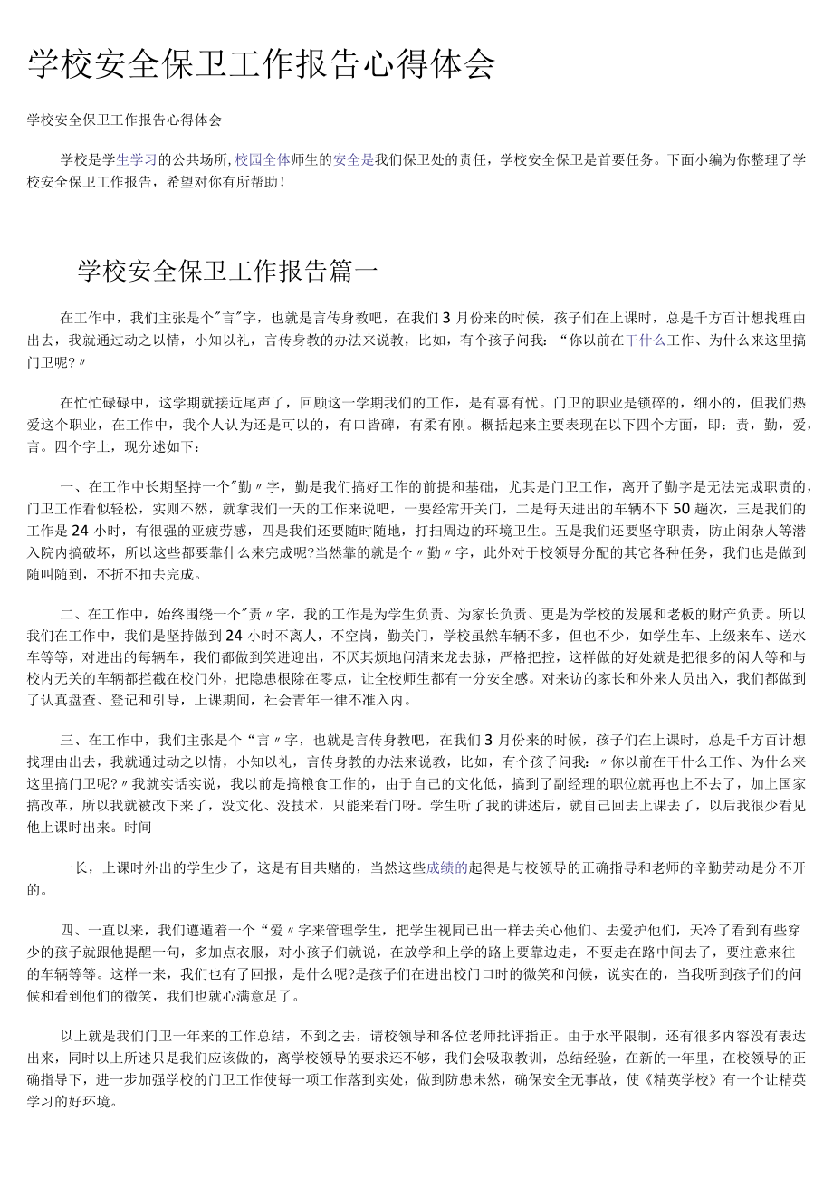 学校安全保卫工作报告心得体会.docx_第1页