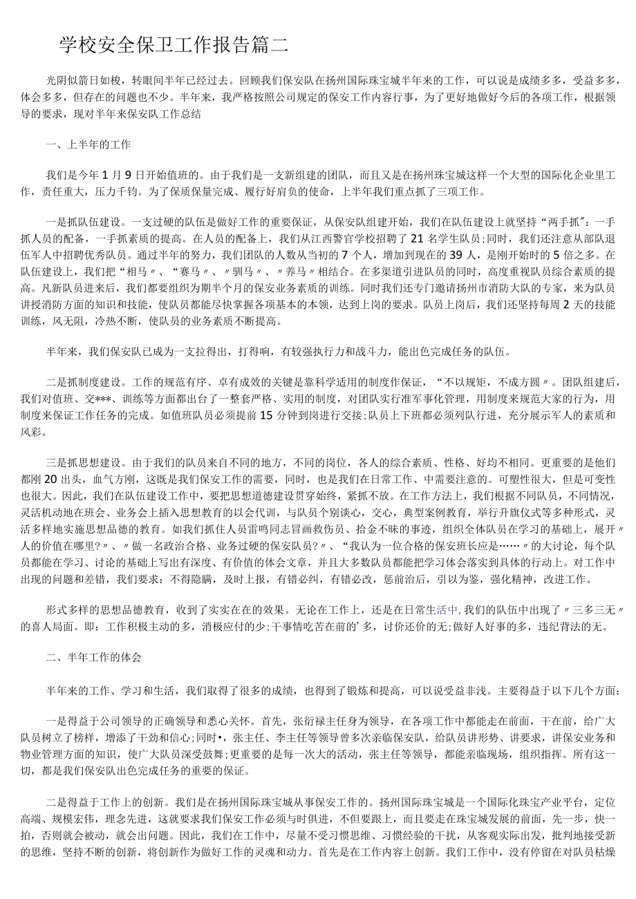 学校安全保卫工作报告心得体会.docx_第2页