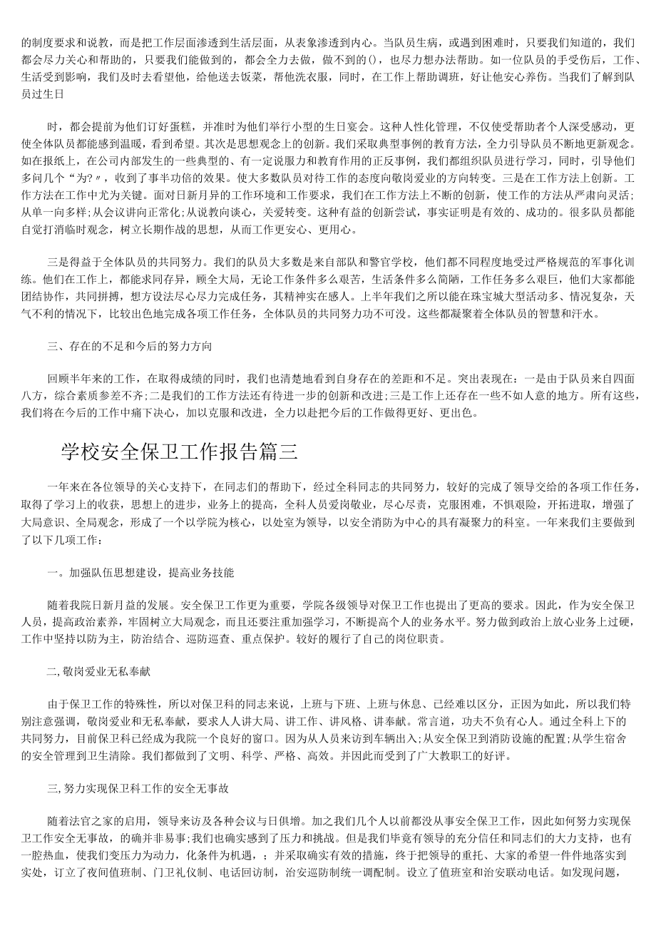 学校安全保卫工作报告心得体会.docx_第3页