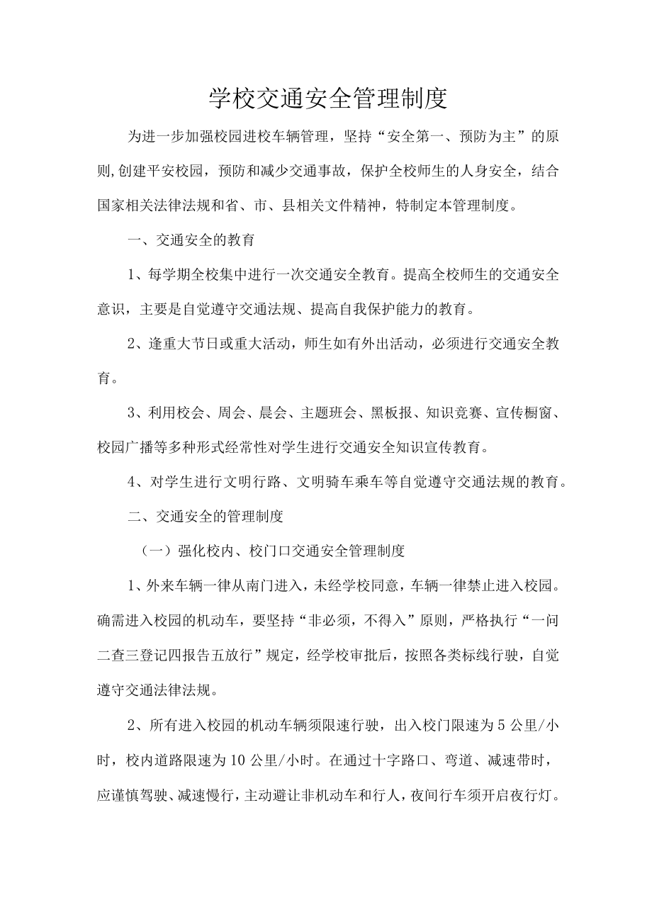 学校交通安全管理制度.docx_第1页