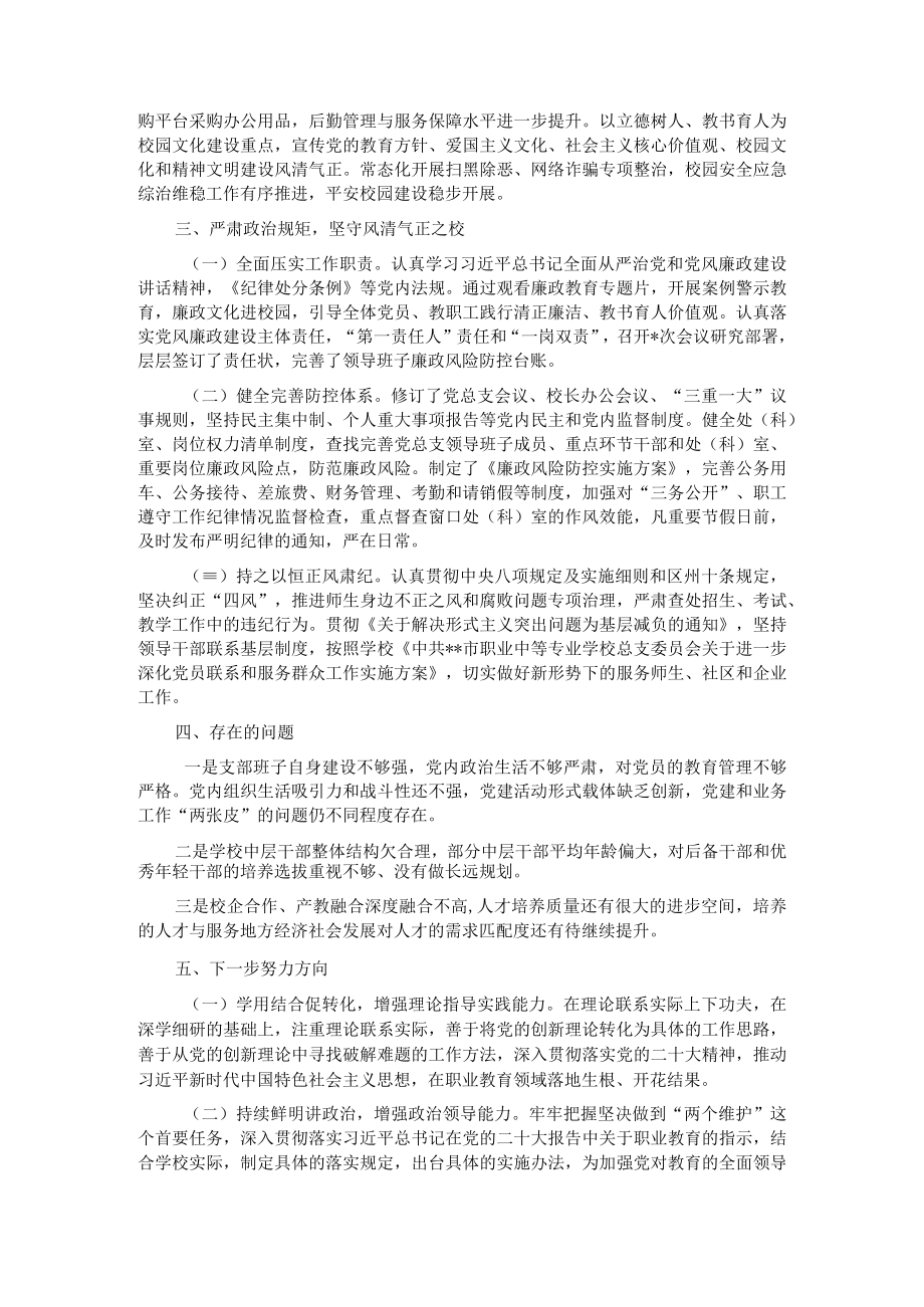 学校领导班子2023年述职述德述廉报告.docx_第3页