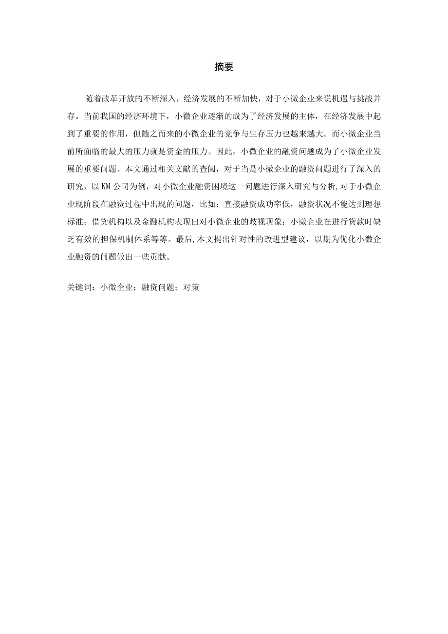 小微企业KM公司的融资问题研究.docx_第1页