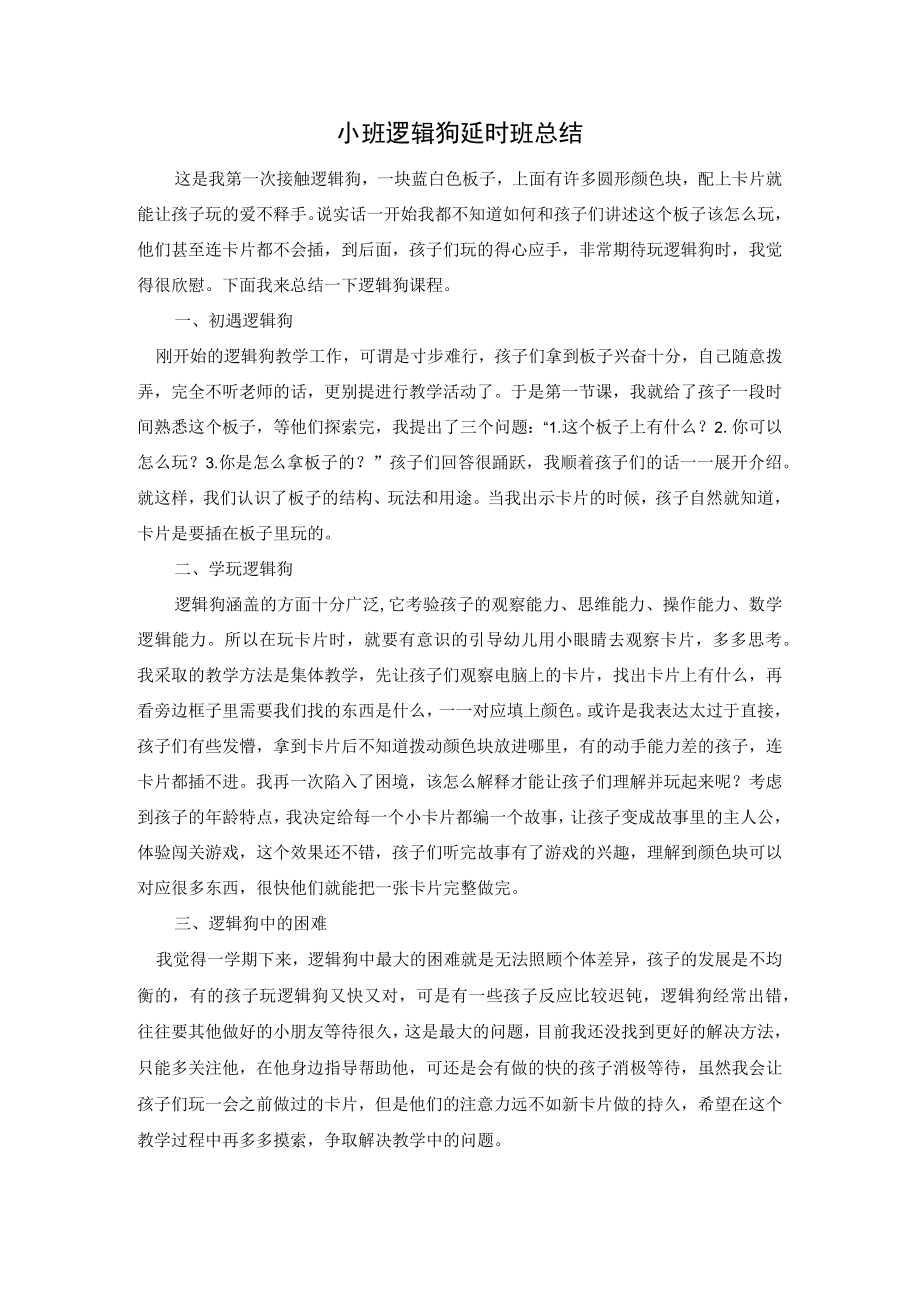 小班逻辑狗延时班总结3.docx_第1页