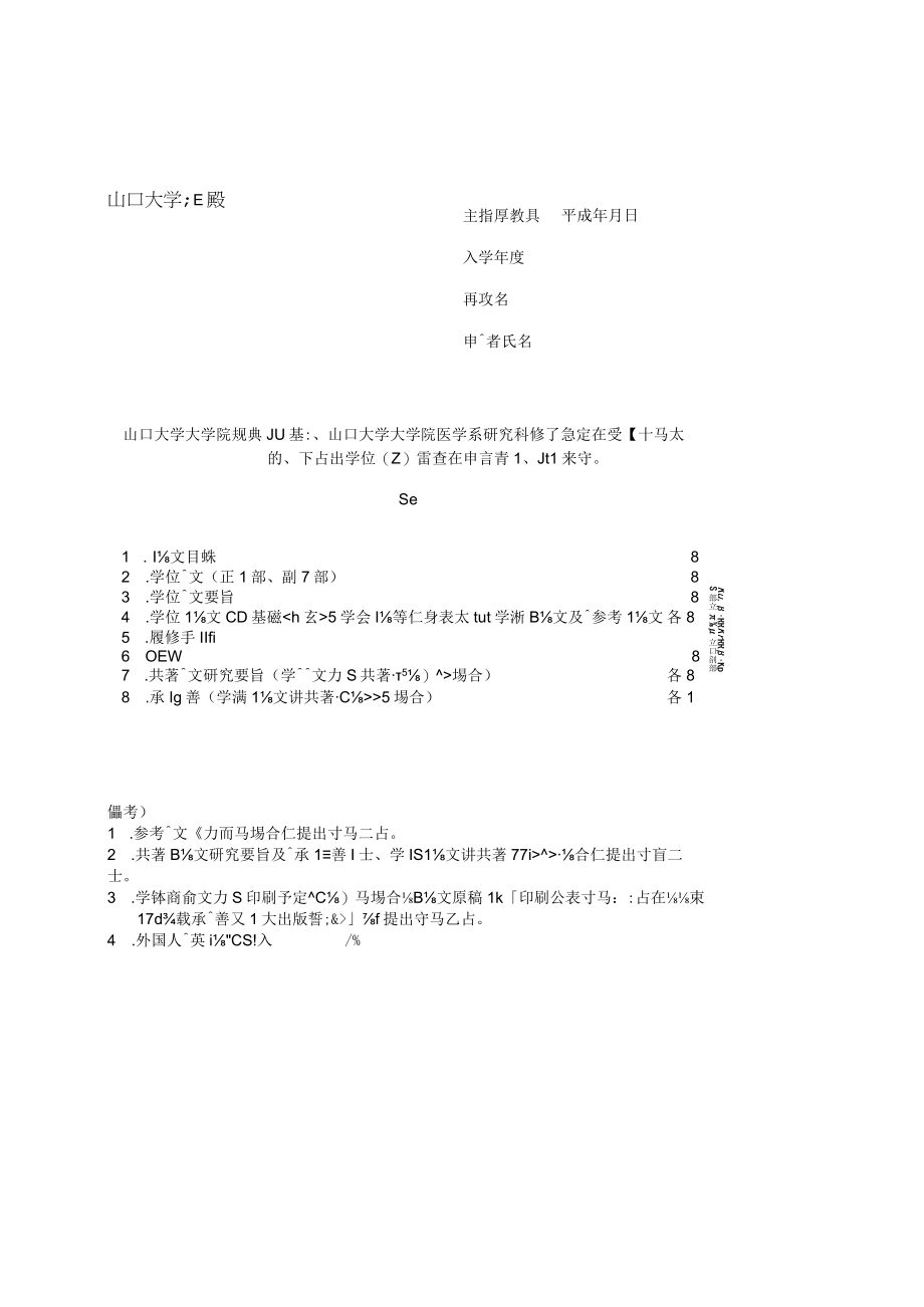 山口大学大学院医学系研究科応用分子生命科学系専攻(博士.docx_第1页