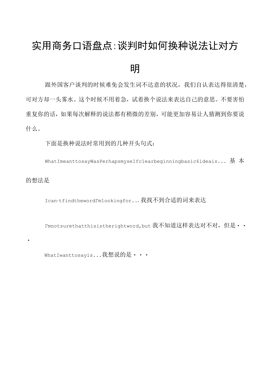 实用商务口语盘点谈判时如何换种说法让对方明.docx_第1页