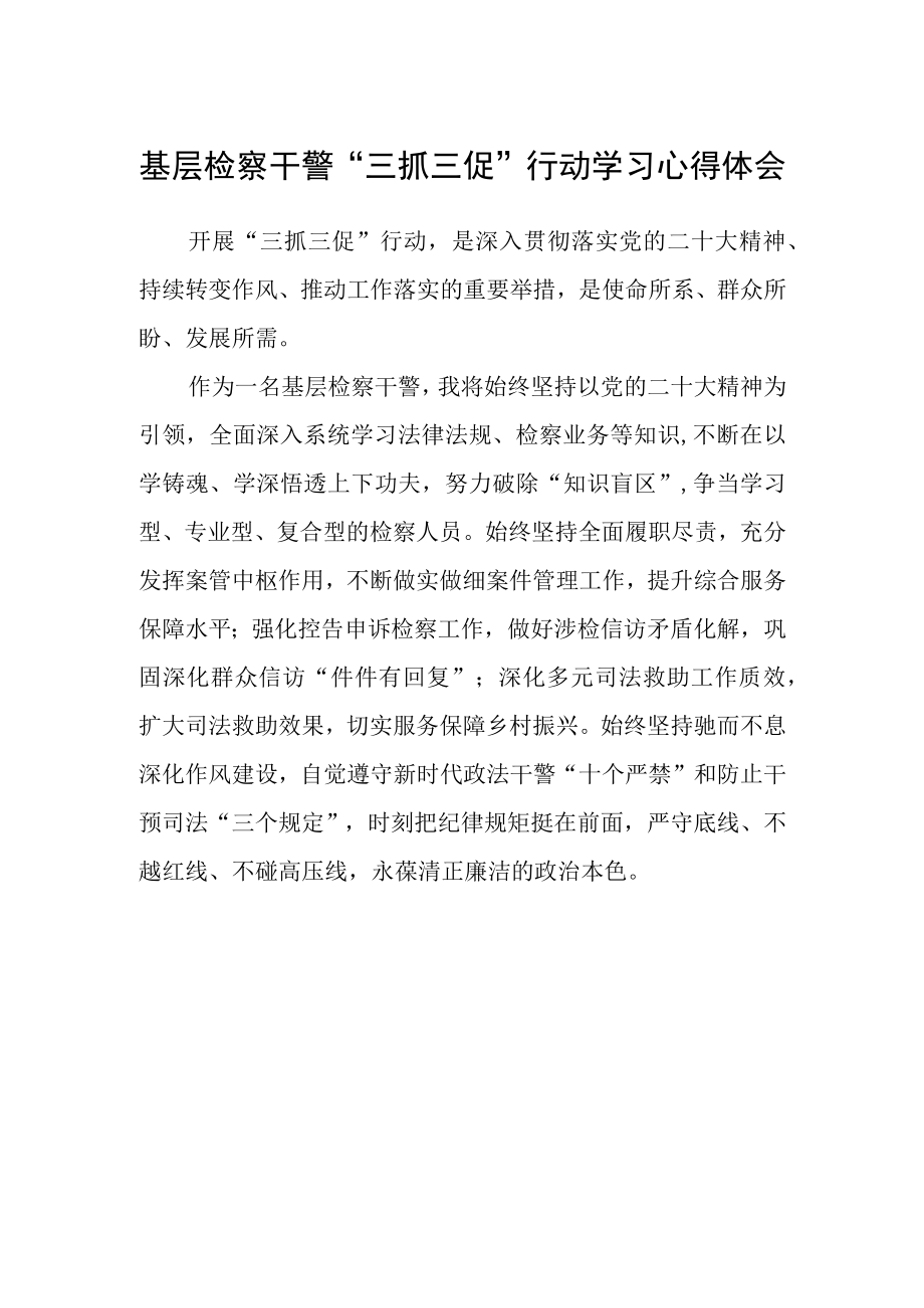 基层检察干警“三抓三促”行动学习心得体会.docx_第1页