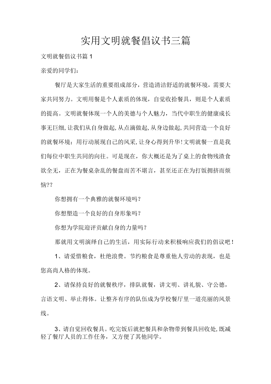 实用文明就餐倡议书三篇.docx_第1页