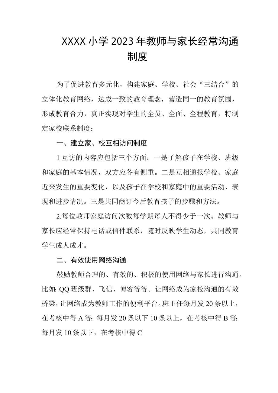 小学2023年教师与家长经常沟通制度.docx_第1页