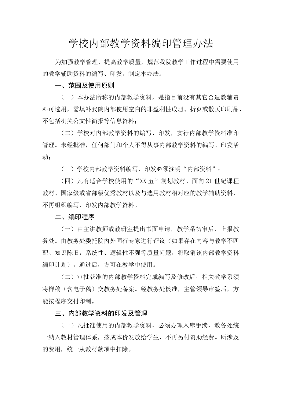 学校内部教学资料编印管理办法.docx_第1页