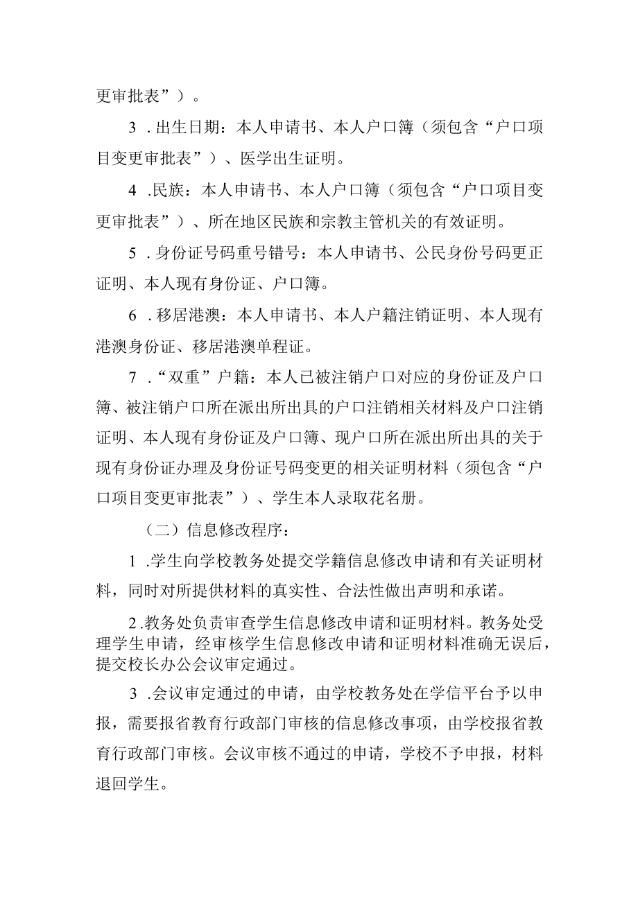 学生学籍信息变更实施办法.docx_第2页