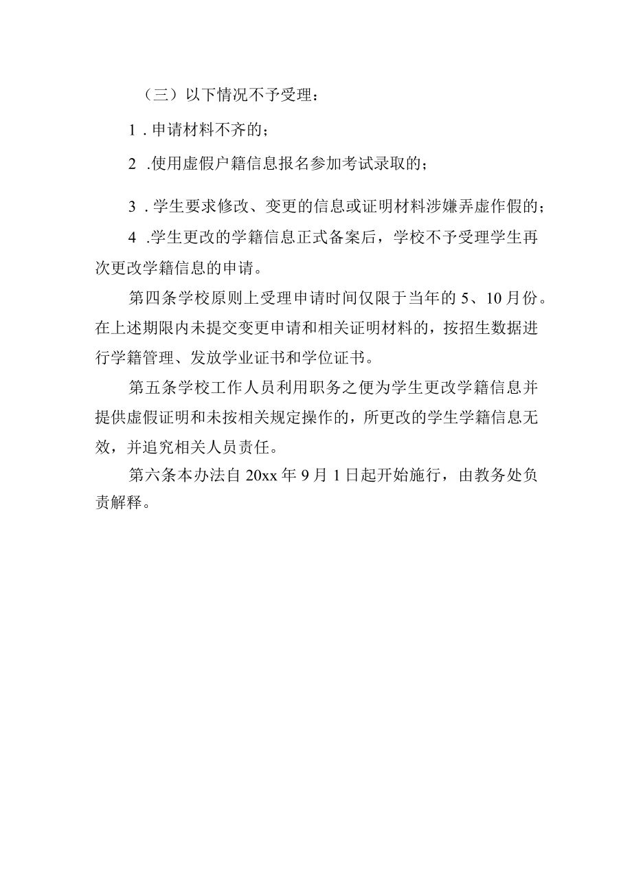 学生学籍信息变更实施办法.docx_第3页