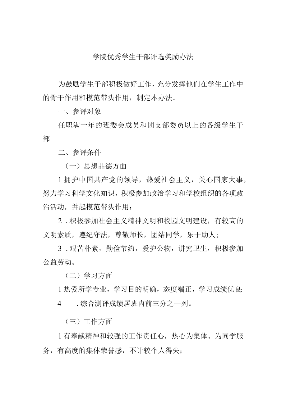 学院优秀学生干部评选奖励办法.docx_第1页