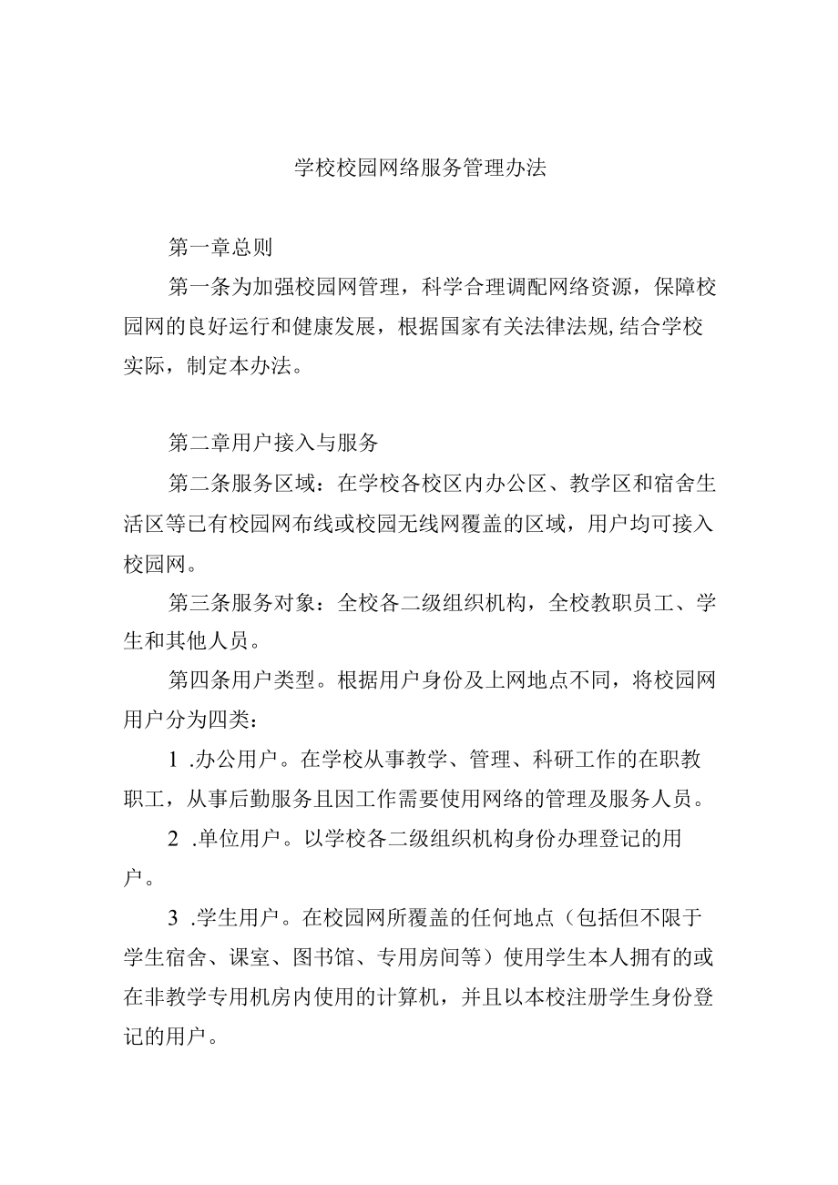 学校校园网络服务管理办法.docx_第1页