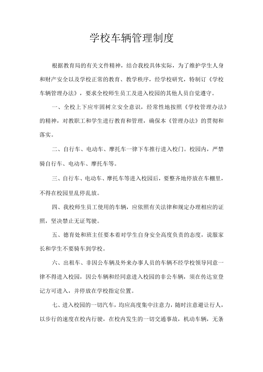 学校车辆管理制度.docx_第1页