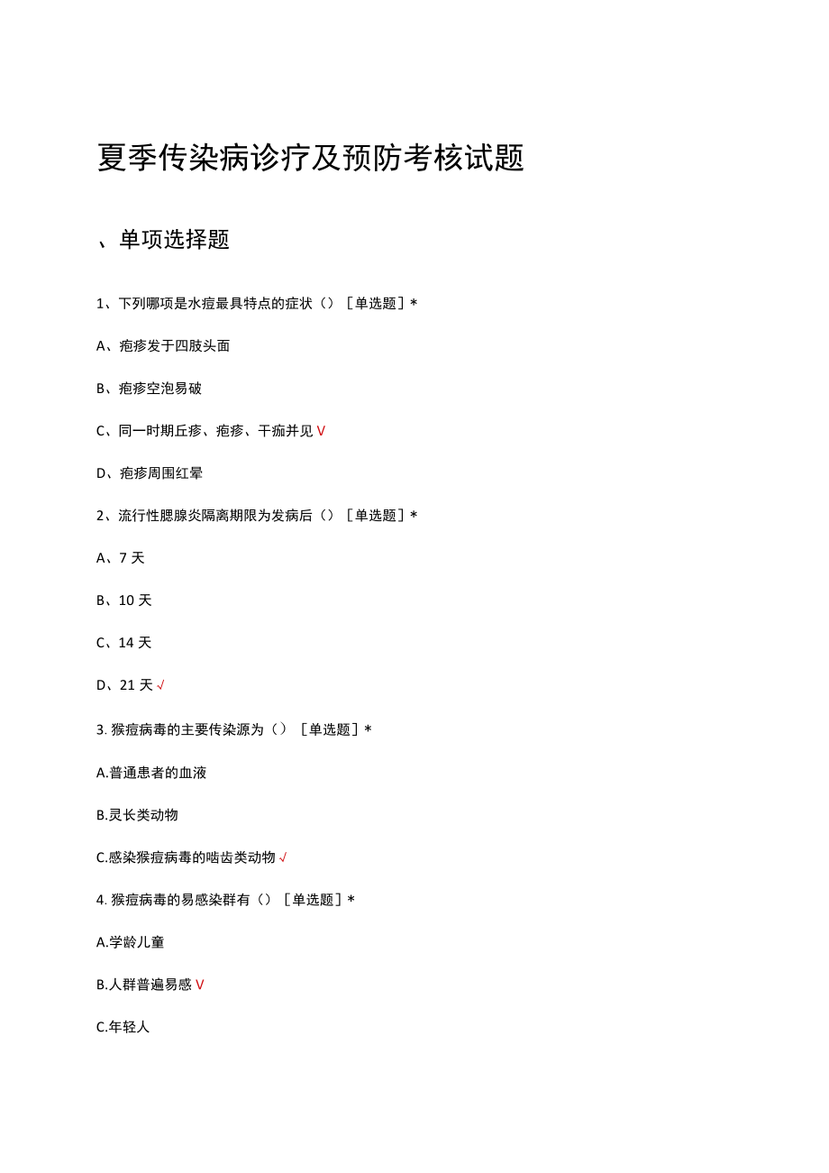 夏季传染病诊疗及预防考核试题及答案.docx_第1页