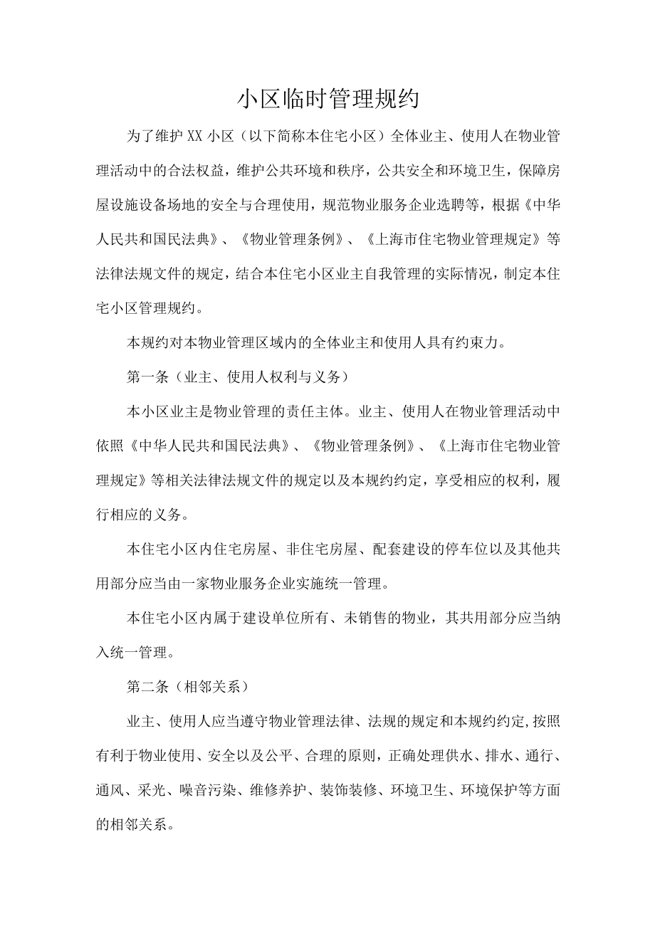 小区临时管理规约.docx_第1页