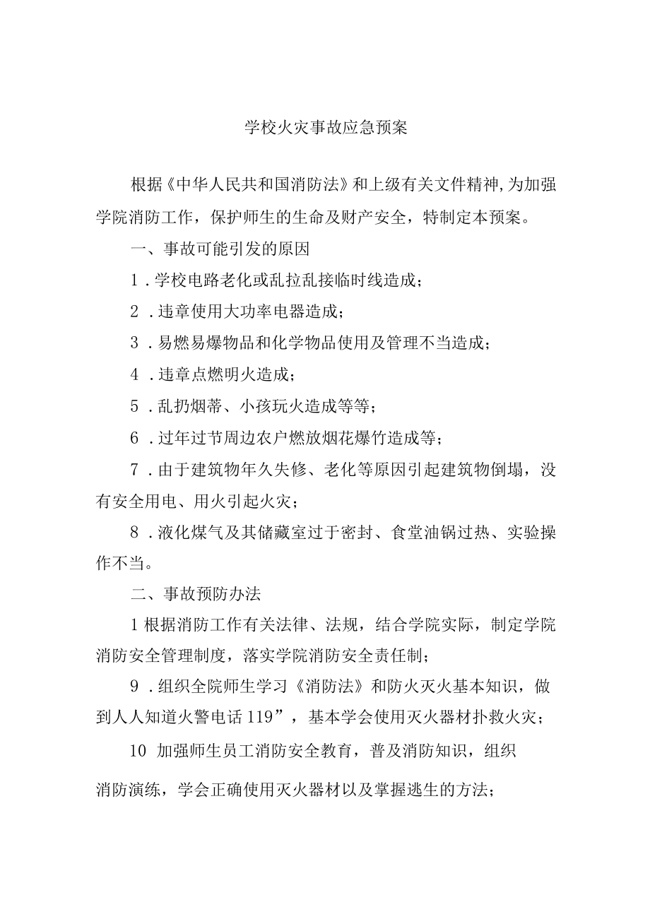 学校火灾事故应急预案.docx_第1页