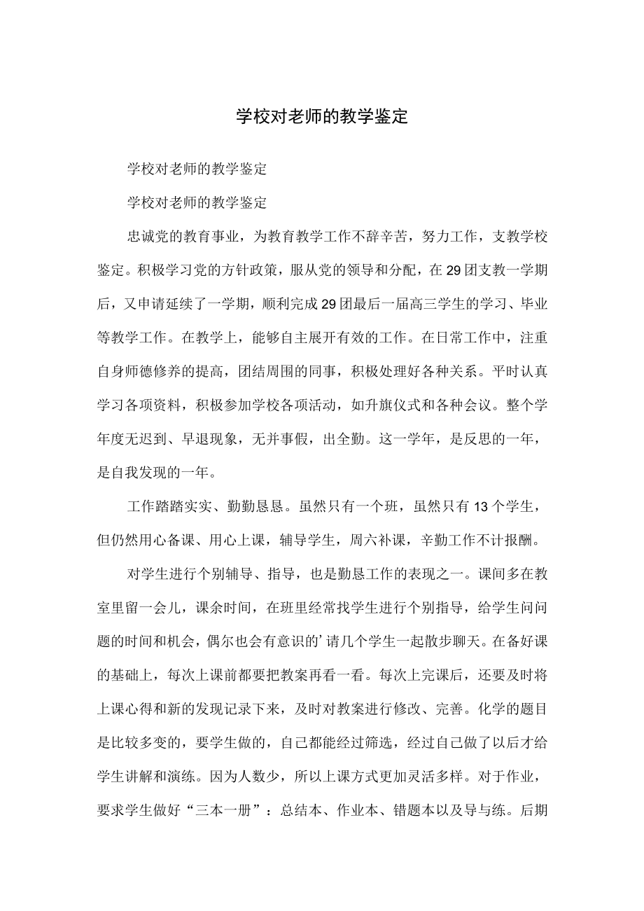 学校对老师的教学鉴定.docx_第1页