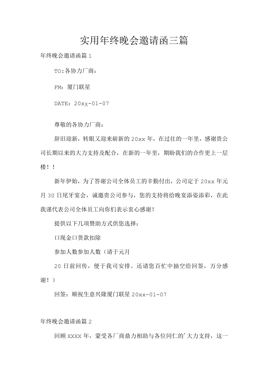 实用年终晚会邀请函三篇.docx_第1页