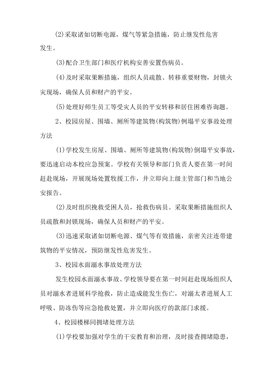 小学事故灾难类事件应急处置预案.docx_第2页