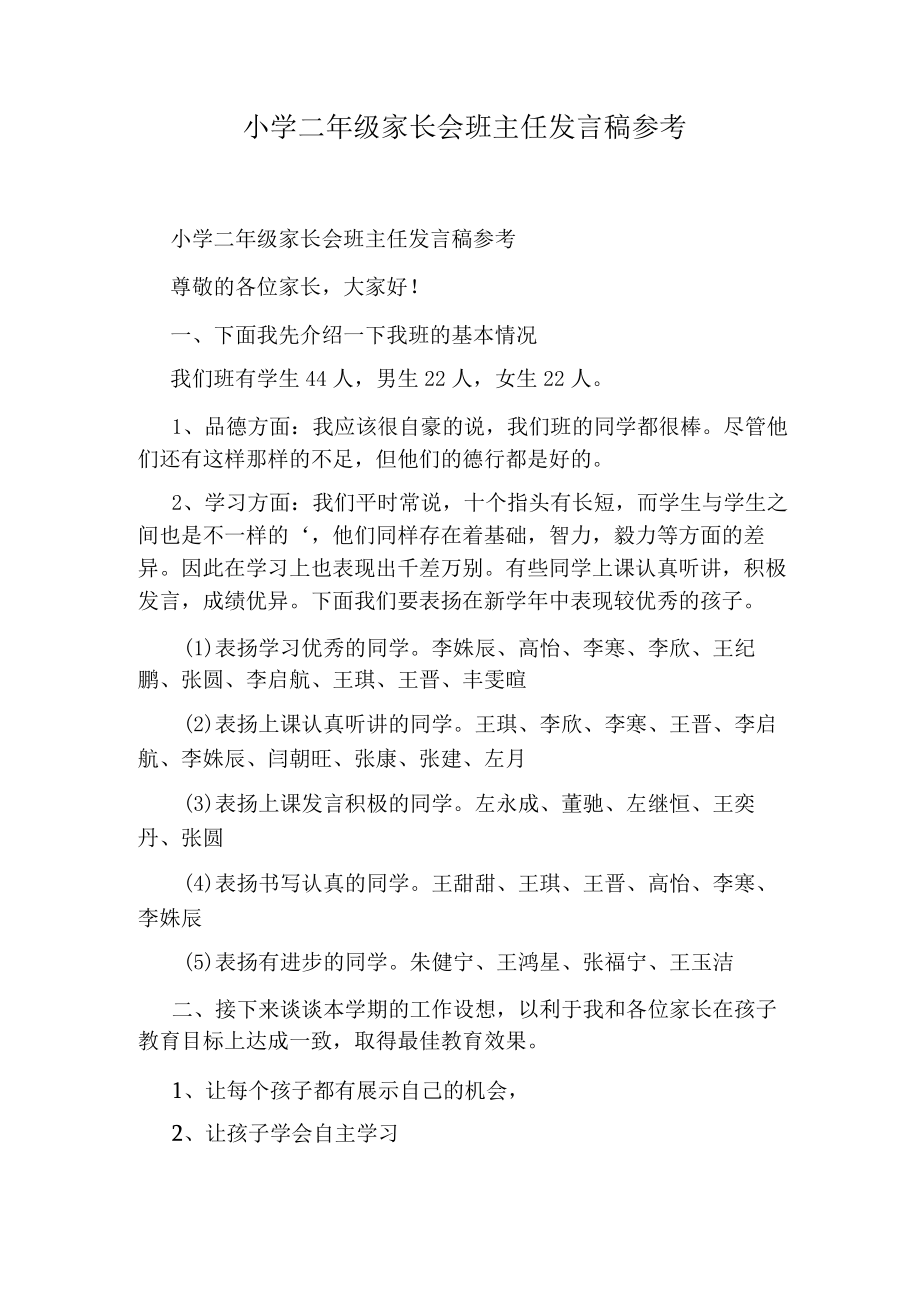 小学二年级家长会班主任发言稿参考.docx_第1页